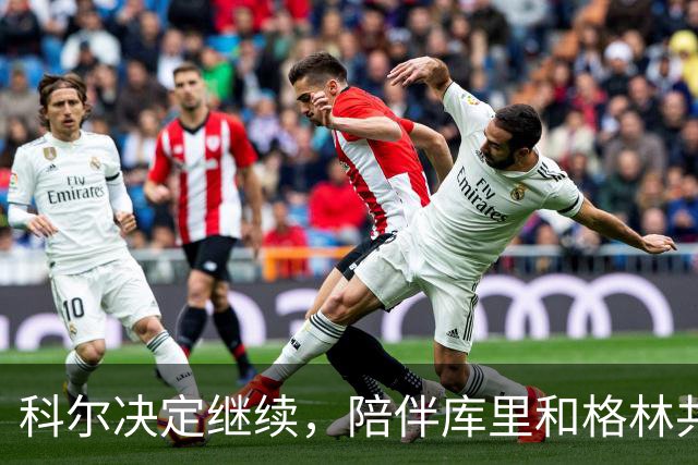 科尔决定继续，陪伴库里和格林共度最后的篮球岁月