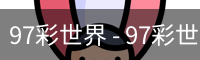 97彩世界